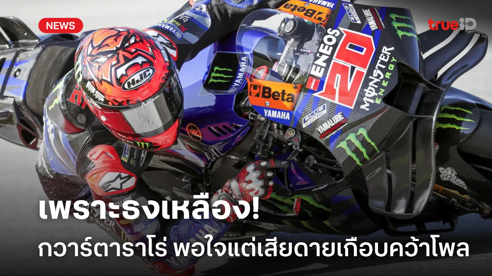 พลาดไปนิดเดียว.! กวาร์ตาราโร่ พอใจได้แถวหน้า เสียดายเกือบคว้าโพล พลาดไปนิดเดียว.! กวาร์ตาราโร่ พอใจได้แถวหน้า เสียดายเกือบคว้าโพล