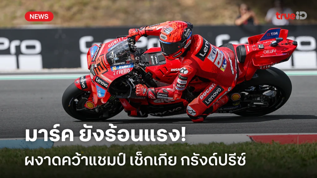 ร้อนแรงสุดๆ!! มาร์ค เร่งเครื่อง คว้าแชมป์ เช็กเกีย กรังด์ปรีซ์ ร้อนแรงสุดๆ!! มาร์ค เร่งเครื่อง คว้าแชมป์ เช็กเกีย กรังด์ปรีซ์