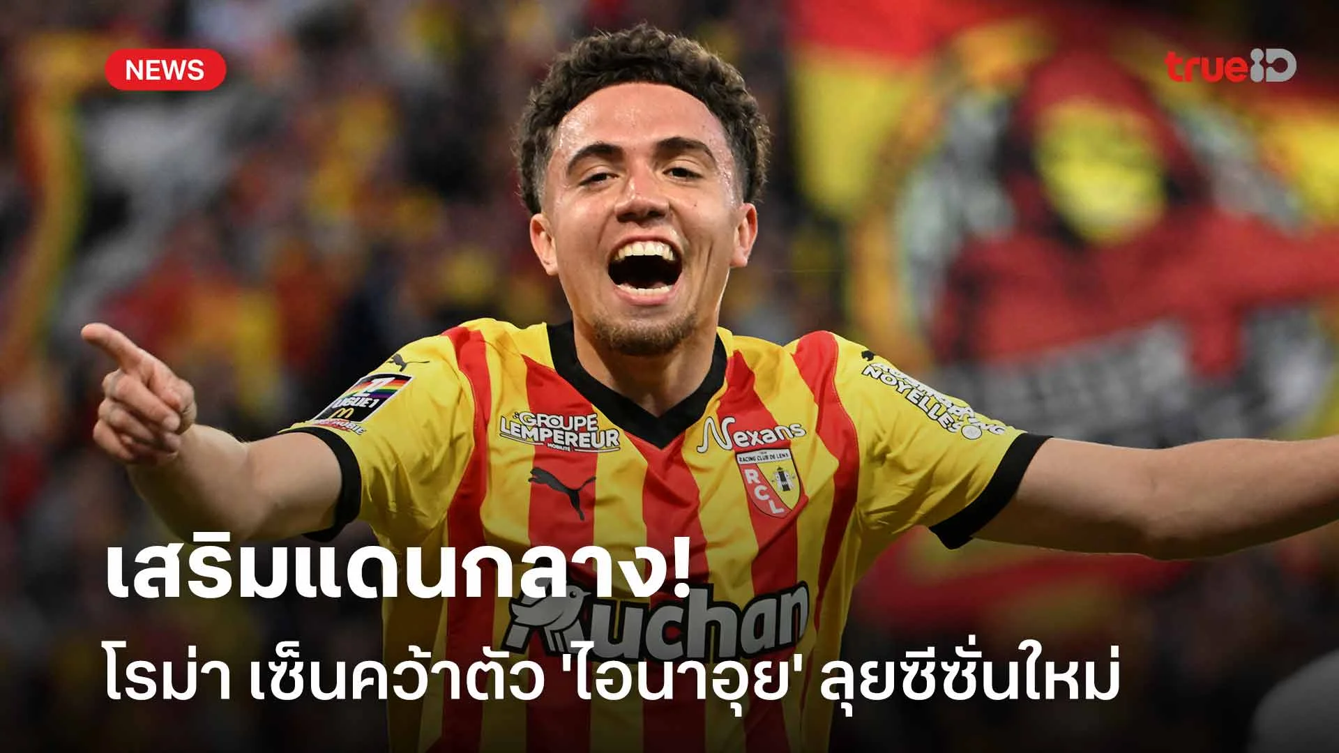 เสริมแดนกลาง!! โรม่า เซ็นสัญญาคว้าตัว 'ไอนาอุย' ลุยซีซั่นใหม่ เสริมแดนกลาง!! โรม่า เซ็นสัญญาคว้าตัว 'ไอนาอุย' ลุยซีซั่นใหม่