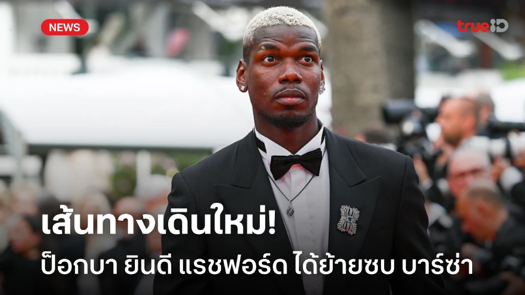 เส้นทางใหม่!! ป็อกบา ยินดี แรชฟอร์ด ได้ย้ายซบ บาร์เซโลน่า แล้ว