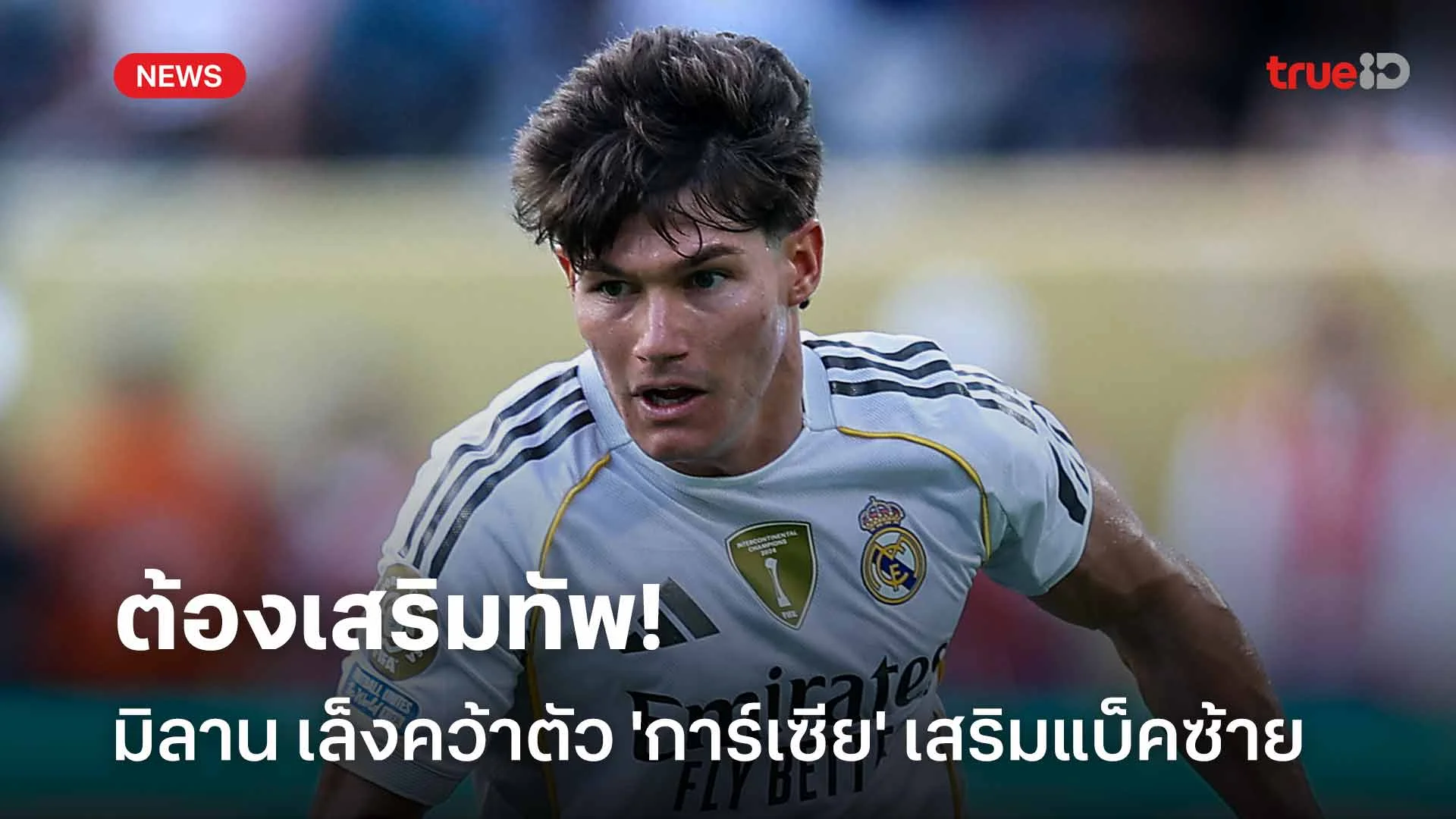 ต้องเสริมทัพ!! เอซี มิลาน เล็งคว้าตัว 'การ์เซีย' เสริมแบ็คซ้าย