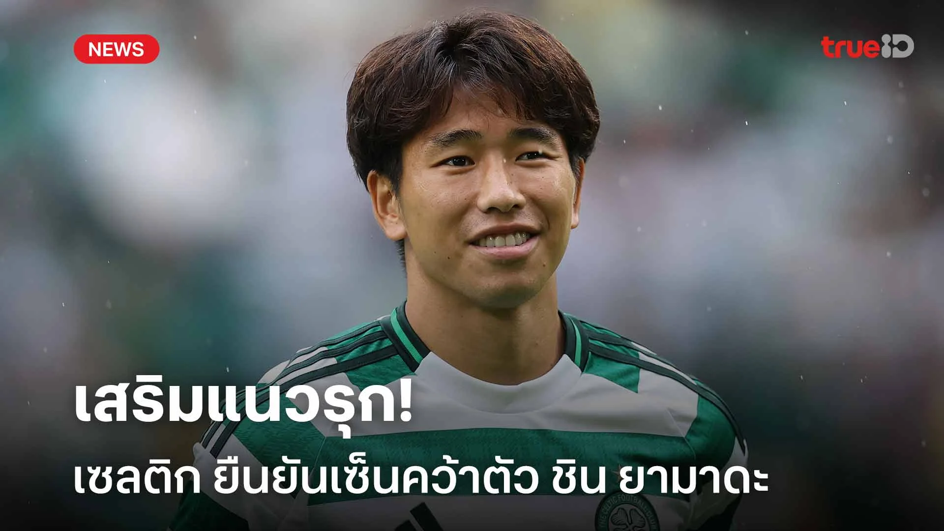 เสริมแนวรุก!! เซลติก ยืนยันเซ็นคว้าตัว ชิน ยามาดะ ร่วมทัพ เสริมแนวรุก!! เซลติก ยืนยันเซ็นคว้าตัว ชิน ยามาดะ ร่วมทัพ