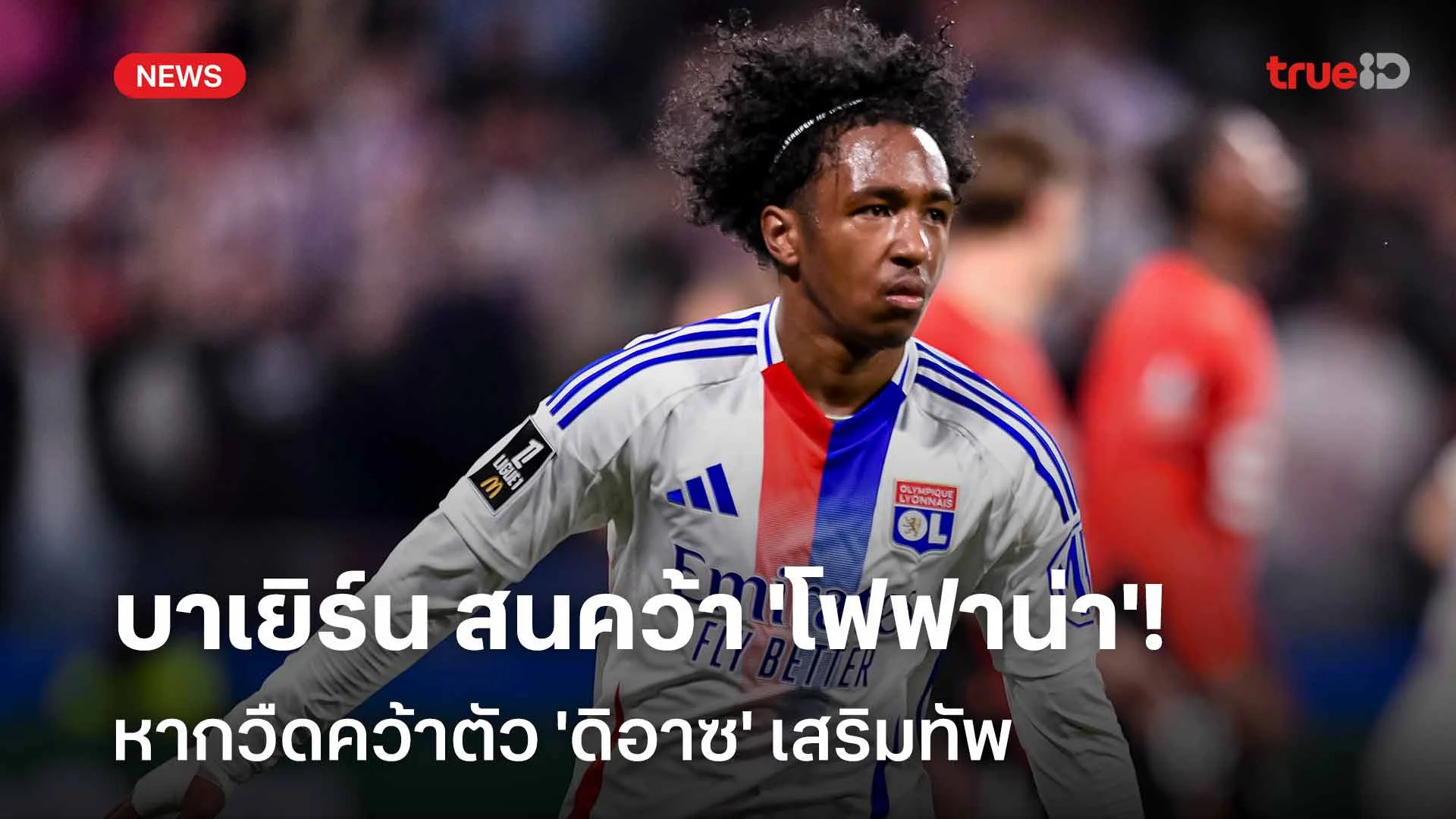 เบนเป้า!! บาเยิร์น มิวนิค สนคว้าตัว 'โฟฟาน่า' หากวืดคว้า 'ดิอาซ' เบนเป้า!! บาเยิร์น มิวนิค สนคว้าตัว 'โฟฟาน่า' หากวืดคว้า 'ดิอาซ'