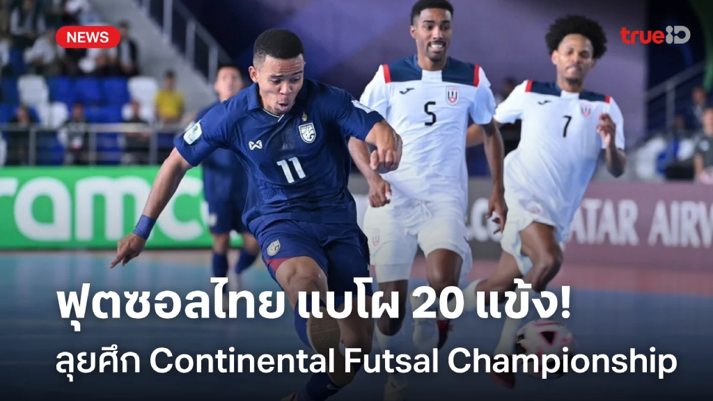 OFFICIAL : ฟุตซอลไทย ประกาศ 20 แข้ง ลุยศึก Continental Futsal 2025