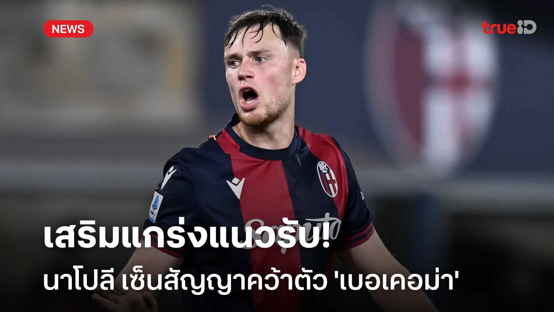 เรียบร้อย!! นาโปลี เซ็นสัญญาคว้าตัว 'เบอเคอม่า' เสริมแกร่งแนวรับ เรียบร้อย!! นาโปลี เซ็นสัญญาคว้าตัว 'เบอเคอม่า' เสริมแกร่งแนวรับ