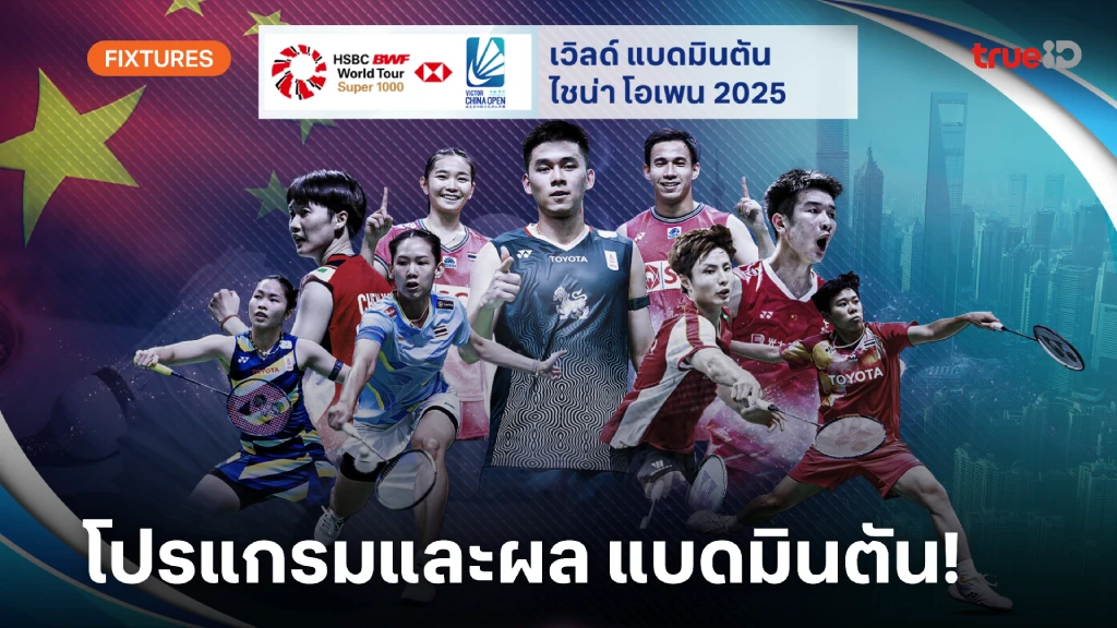 โปรแกรม-ลิ้งก์ดูสด แบดมินตัน ไชน่า โอเพ่น 2025 ผลแบด ไชน่า โอเพ่น โปรแกรม-ลิ้งก์ดูสด แบดมินตัน ไชน่า โอเพ่น 2025 ผลแบด ไชน่า โอเพ่น