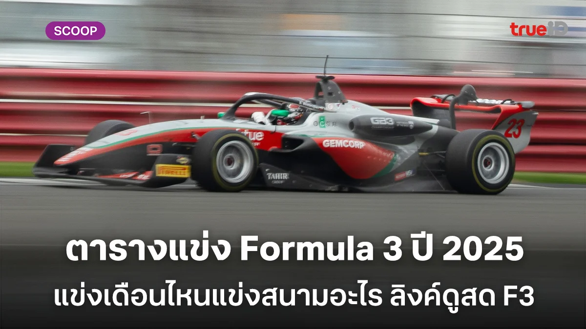 ตารางแข่ง Formula 3 ปี 2025 ปฏิทินการแข่งขันฟอร์มูล่าทรี แข่งเดือนไหนแข่งสนามอะไร ลิงค์ดูสด F3 ตารางแข่ง Formula 3 ปี 2025 ปฏิทินการแข่งขันฟอร์มูล่าทรี แข่งเดือนไหนแข่งสนามอะไร ลิงค์ดูสด F3
