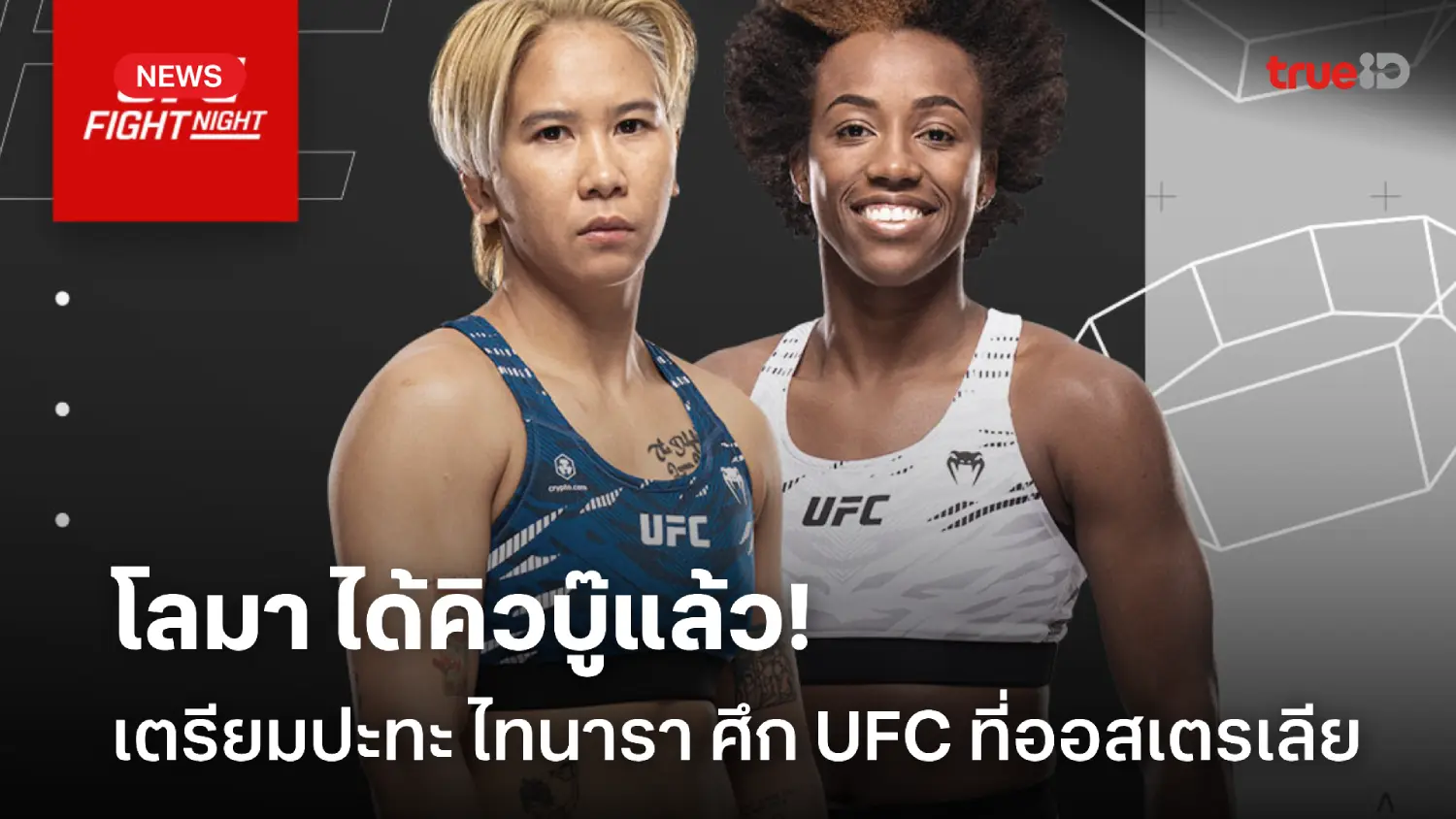ได้คิวบู๊แล้ว! 'โลมา' ปะทะ 'ไทนารา' ศึก UFC ที่ออสเตรเลีย 28 ก.ย.นี้