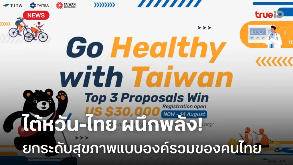 ไต้หวัน-ไทย ผนึกพลังดันแคมเปญ 'Go Healthy with Taiwan 2025' ไต้หวัน-ไทย ผนึกพลังดันแคมเปญ 'Go Healthy with Taiwan 2025'