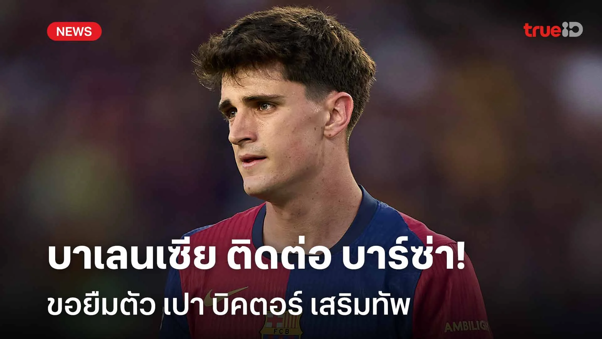 เสริมแนวรุก!! บาเลนเซีย ติดต่อ บาร์ซ่า ขอยืมตัว เปา บิคตอร์ เสริมทัพ เสริมแนวรุก!! บาเลนเซีย ติดต่อ บาร์ซ่า ขอยืมตัว เปา บิคตอร์ เสริมทัพ