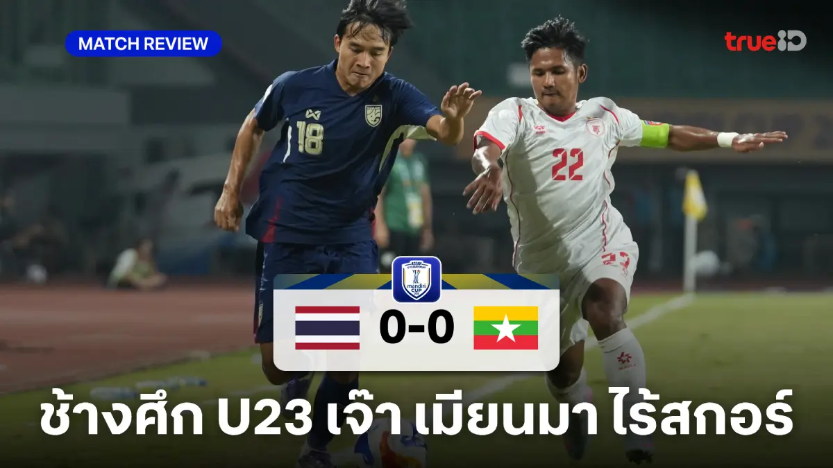 ไทย VS เมียนมา 0-0 : ช้างศึก U23 ฝืดเจ๊าไร้สกอร์ เข้าตัดเชือกชน อินโดฯ ไทย VS เมียนมา 0-0 : ช้างศึก U23 ฝืดเจ๊าไร้สกอร์ เข้าตัดเชือกชน อินโดฯ