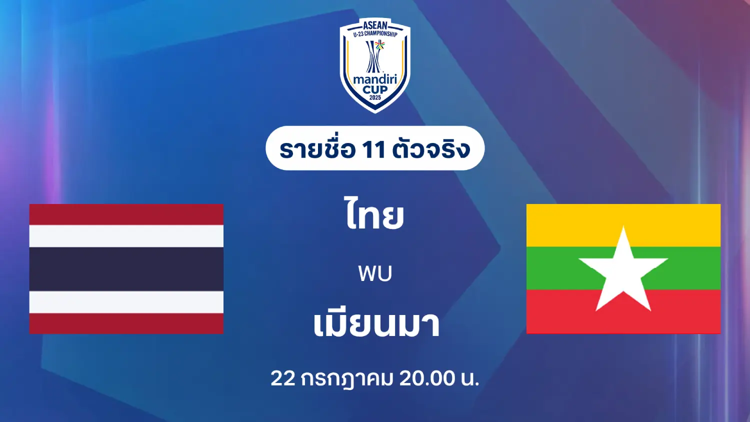 ไทย VS เมียนมา : รายชื่อ 11 ตัวจริง ชิงแชมป์อาเซียน U23 (ลิ้งก์ดูบอลสด) ไทย VS เมียนมา : รายชื่อ 11 ตัวจริง ชิงแชมป์อาเซียน U23 (ลิ้งก์ดูบอลสด)