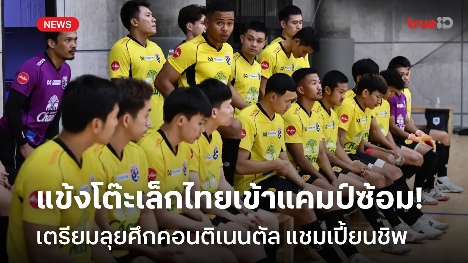 มากันครบ! 20 แข้งฟุตซอลไทย รวมพลซ้อมครั้งแรก เตรียมบู๊ศึกคอนติเนนตัล มากันครบ! 20 แข้งฟุตซอลไทย รวมพลซ้อมครั้งแรก เตรียมบู๊ศึกคอนติเนนตัล
