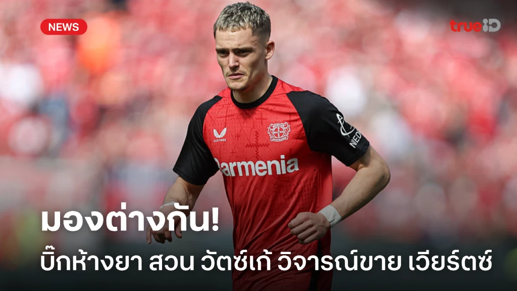 มุมมองต่างกัน! ประธานเลเวอร์คูเซ่น สวน วัตซ์เก้ วิจารณ์ปมขาย เวียร์ตซ์ มุมมองต่างกัน! ประธานเลเวอร์คูเซ่น สวน วัตซ์เก้ วิจารณ์ปมขาย เวียร์ตซ์