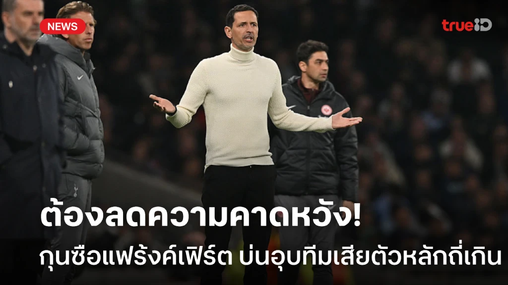 ต้องลดความคาดหวัง! กุนซือแฟร้งค์เฟิร์ต บ่นอุบ เสียแข้งตัวหลักถี่เกิน ต้องลดความคาดหวัง! กุนซือแฟร้งค์เฟิร์ต บ่นอุบ เสียแข้งตัวหลักถี่เกิน