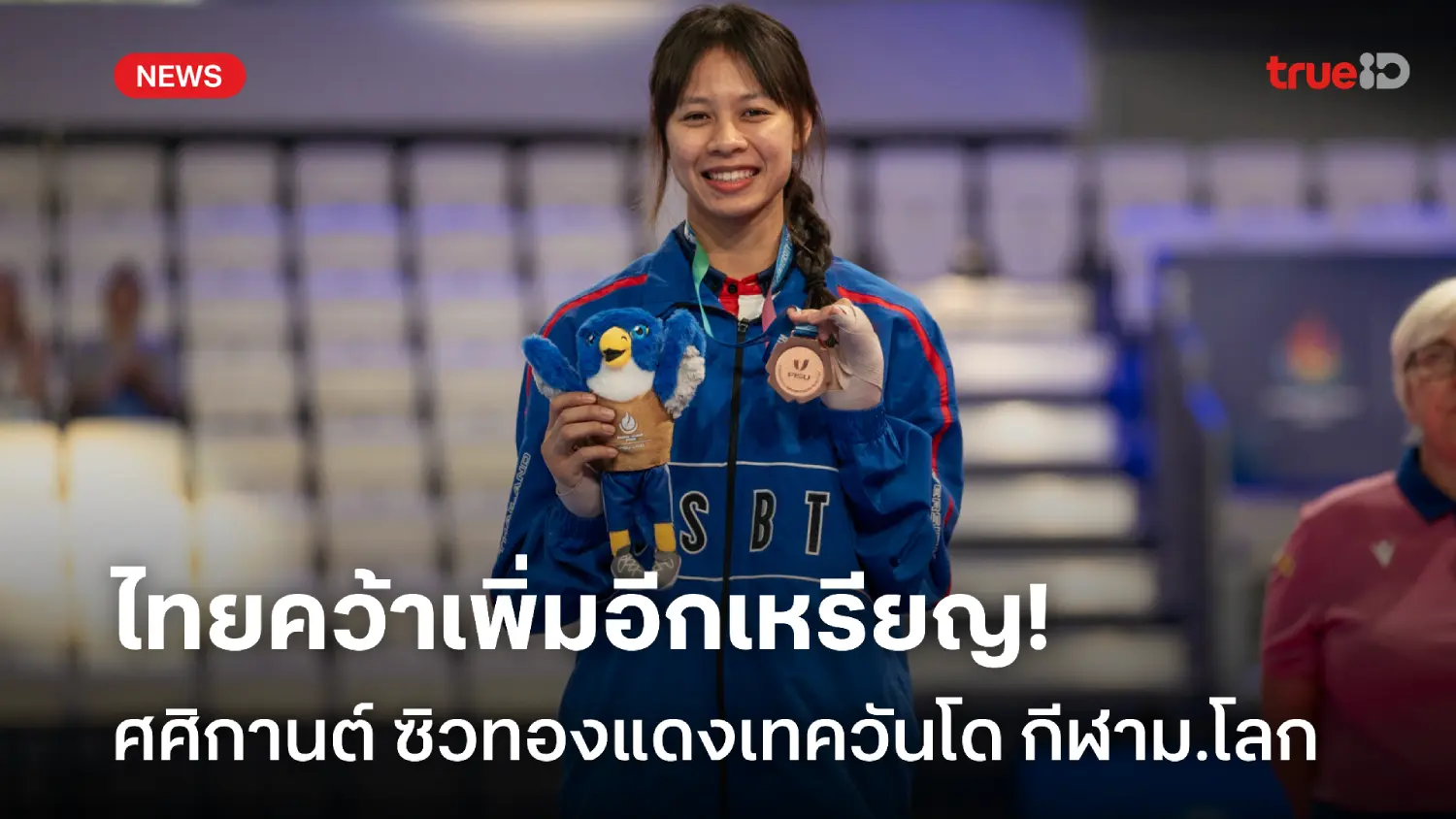ไทยคว้าอีกเหรียญ! ศศิกานต์ ซิวทองแดงเทควันโด กีฬามหาวิทยาลัยโลก 2025