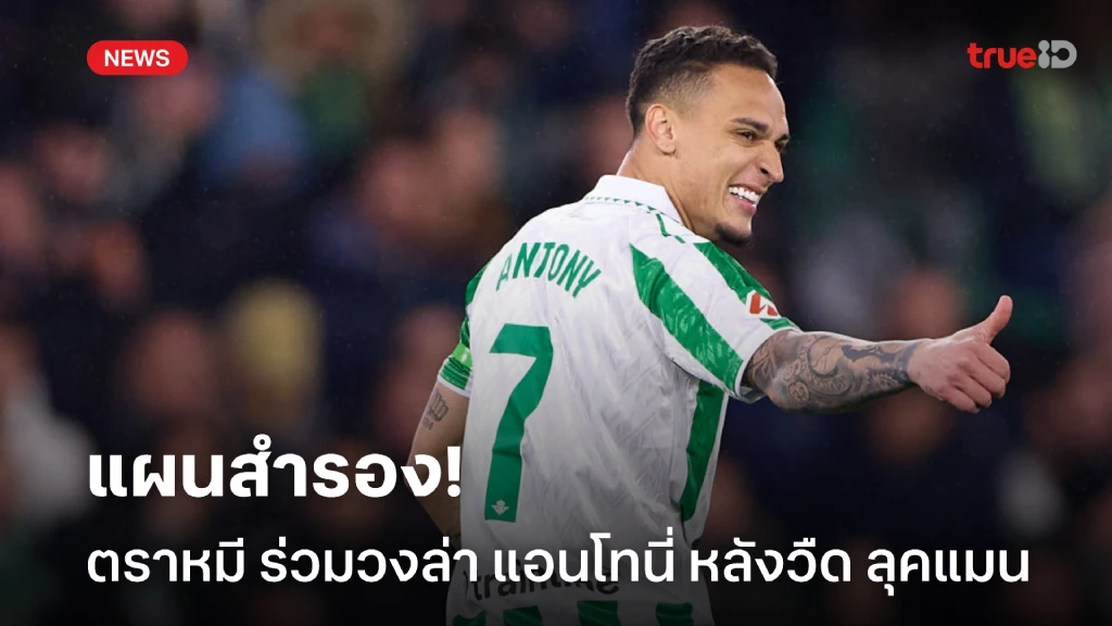 แผนสำรอง! แอตฯมาดริด โดดร่วมวงล่าตัว แอนโทนี่ หลังวืด ลุคแมน แผนสำรอง! แอตฯมาดริด โดดร่วมวงล่าตัว แอนโทนี่ หลังวืด ลุคแมน