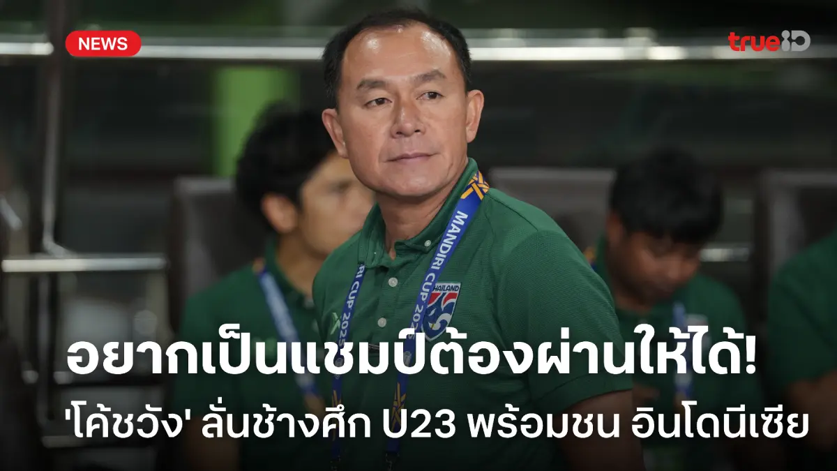 วัดกันไปเลย! โค้ชวัง ลั่นช้างศึกพร้อมฟัดเจ้าภาพ อินโดฯ ศึก U23 อาเซียน