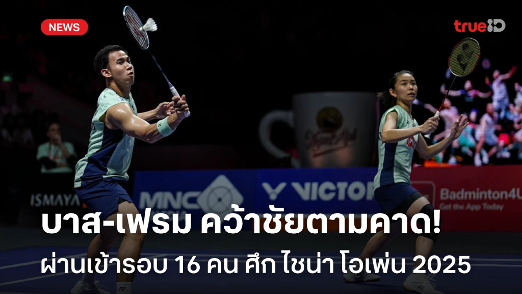 ฟอร์มแรง!! บาส-เฟรม คว้าชัยตามคาด ผ่านเข้ารอบ 16 คน ไชน่า โอเพ่น ฟอร์มแรง!! บาส-เฟรม คว้าชัยตามคาด ผ่านเข้ารอบ 16 คน ไชน่า โอเพ่น