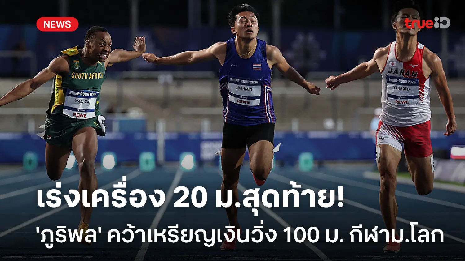 แรงปลาย! 'บิว ภูริพล' สปีดคว้าเหรียญเงิน วิ่ง 100 ม. กีฬาม.โลก 2025 แรงปลาย! 'บิว ภูริพล' สปีดคว้าเหรียญเงิน วิ่ง 100 ม. กีฬาม.โลก 2025