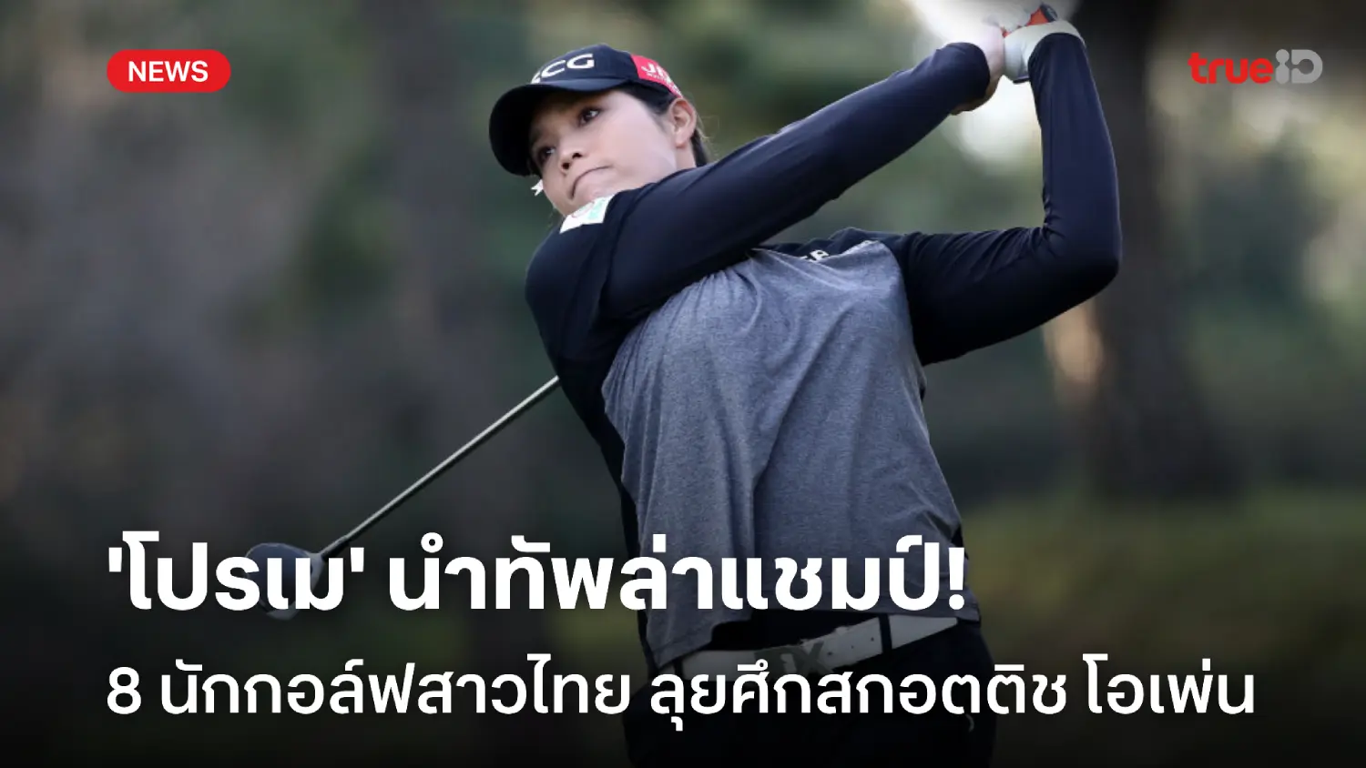 'เอรียา'นำทัพ! 8 โปรกอล์ฟสาวไทย ร่วมดวลวงสวิง ศึกสกอตติช โอเพ่น 'เอรียา'นำทัพ! 8 โปรกอล์ฟสาวไทย ร่วมดวลวงสวิง ศึกสกอตติช โอเพ่น