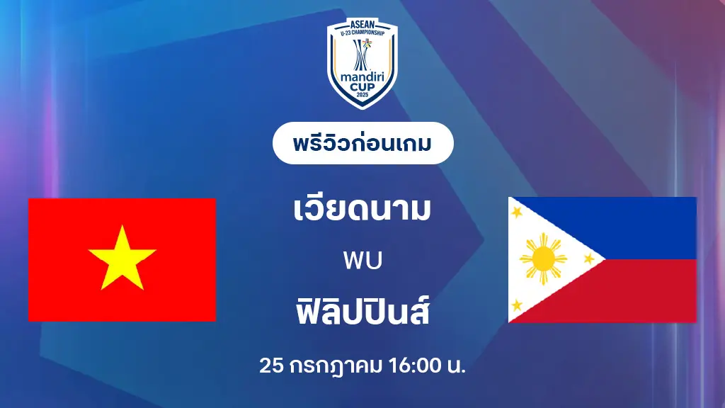 เวียดนาม VS ฟิลิปปินส์ : พรีวิว ชิงแชมป์อาเซียน U23 (ลิ้งก์ดูบอลสด) เวียดนาม VS ฟิลิปปินส์ : พรีวิว ชิงแชมป์อาเซียน U23 (ลิ้งก์ดูบอลสด)