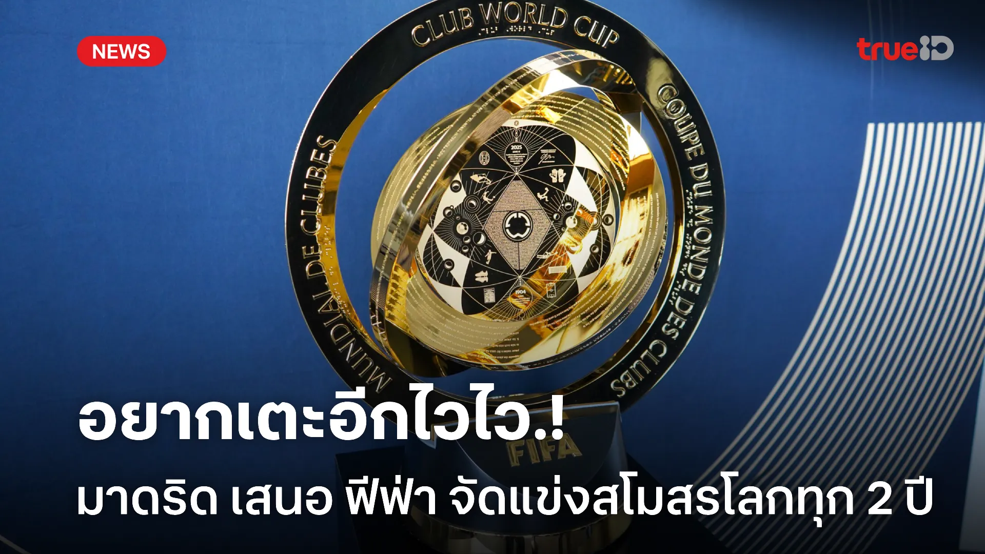 ใจเย็นพ่อหนุ่ม.! ฟีฟ่า ไม่คิดแข่งสโมสรโลกทุก 2 ปี หลัง มาดริด ยื่นเสนอ ใจเย็นพ่อหนุ่ม.! ฟีฟ่า ไม่คิดแข่งสโมสรโลกทุก 2 ปี หลัง มาดริด ยื่นเสนอ