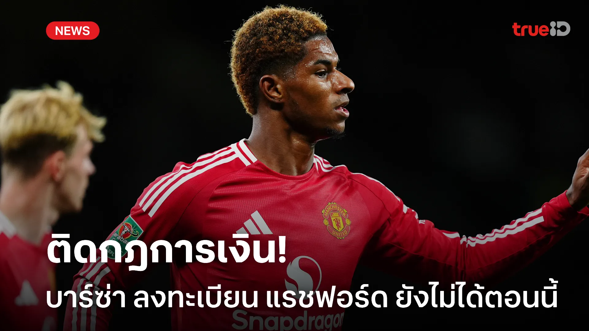 ไม่ลงตัว.! บาร์ซ่า ยังลงทะเบียน แรชฟอร์ด ไม่ได้ เพราะกฎการเงิน