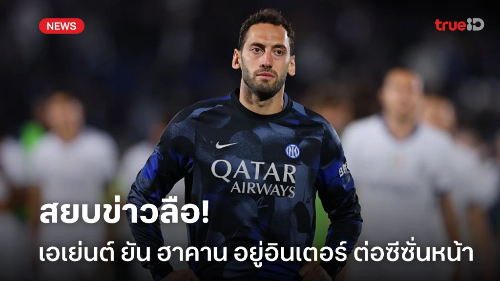 จบดราม่า! เอเย่นต์ ยัน ชาลาโนกลู ไม่เคยขอย้ายทีม ยันอยู่ อินเตอร์ ต่อ จบดราม่า! เอเย่นต์ ยัน ชาลาโนกลู ไม่เคยขอย้ายทีม ยันอยู่ อินเตอร์ ต่อ