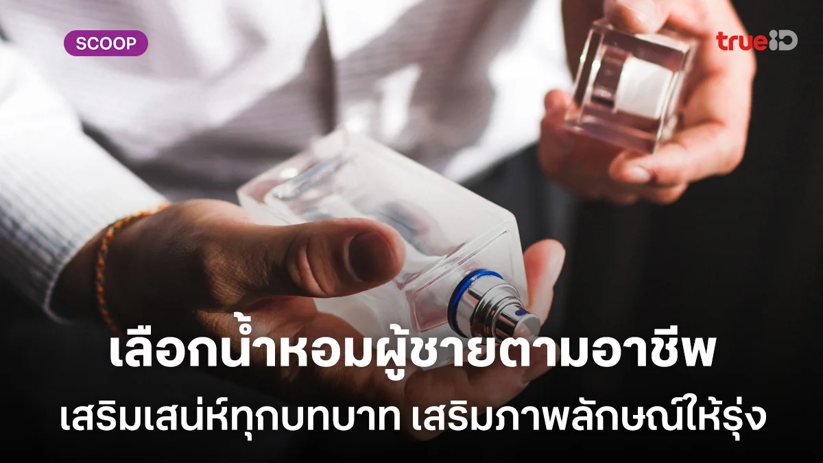 น้ำหอมผู้ชายตามอาชีพ เลือกกลิ่นให้โปร เสริมเสน่ห์ทุกบทบาท เสริมภาพลักษณ์ให้รุ่ง น้ำหอมผู้ชายตามอาชีพ เลือกกลิ่นให้โปร เสริมเสน่ห์ทุกบทบาท เสริมภาพลักษณ์ให้รุ่ง