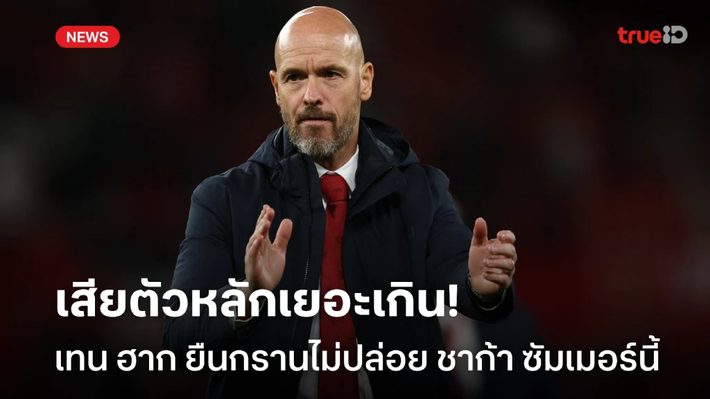 แม้ขอย้าย! เทน ฮาก ยืนกรานไม่ปล่อย ชาก้า ออกจากทีมซัมเมอร์นี้ แม้ขอย้าย! เทน ฮาก ยืนกรานไม่ปล่อย ชาก้า ออกจากทีมซัมเมอร์นี้