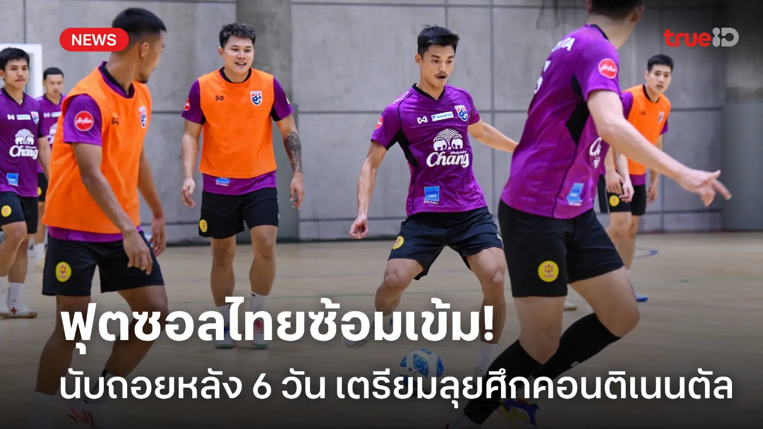 สร้างทีมนิวเจน! มิเกล หวังเห็นแข้งใหม่โชว์ฟอร์ม ศึกฟุตซอลคอนติเนนตัล
