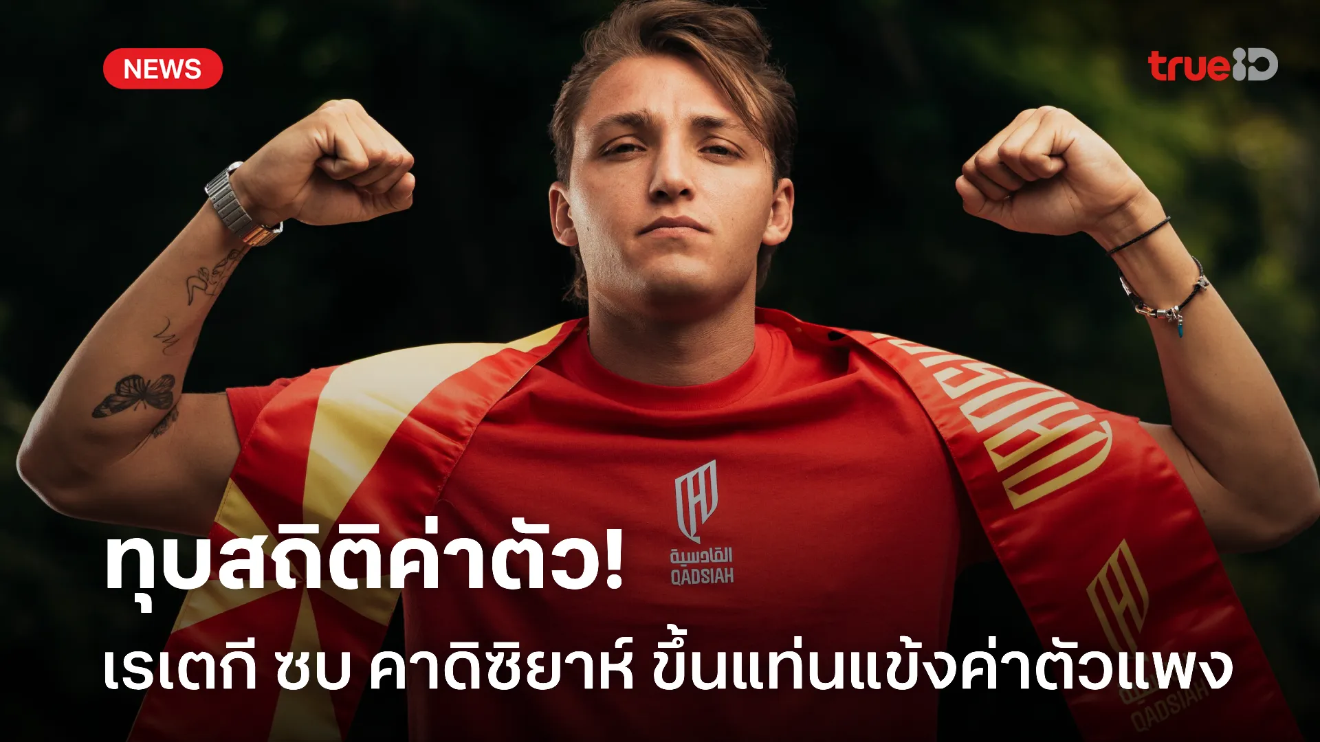 ทุบสถิติ.! เรเตกี ขึ้นแท่นแข้งค่าตัวแพงในอิตาลี หลังย้ายซบ คาดิซิยาห์