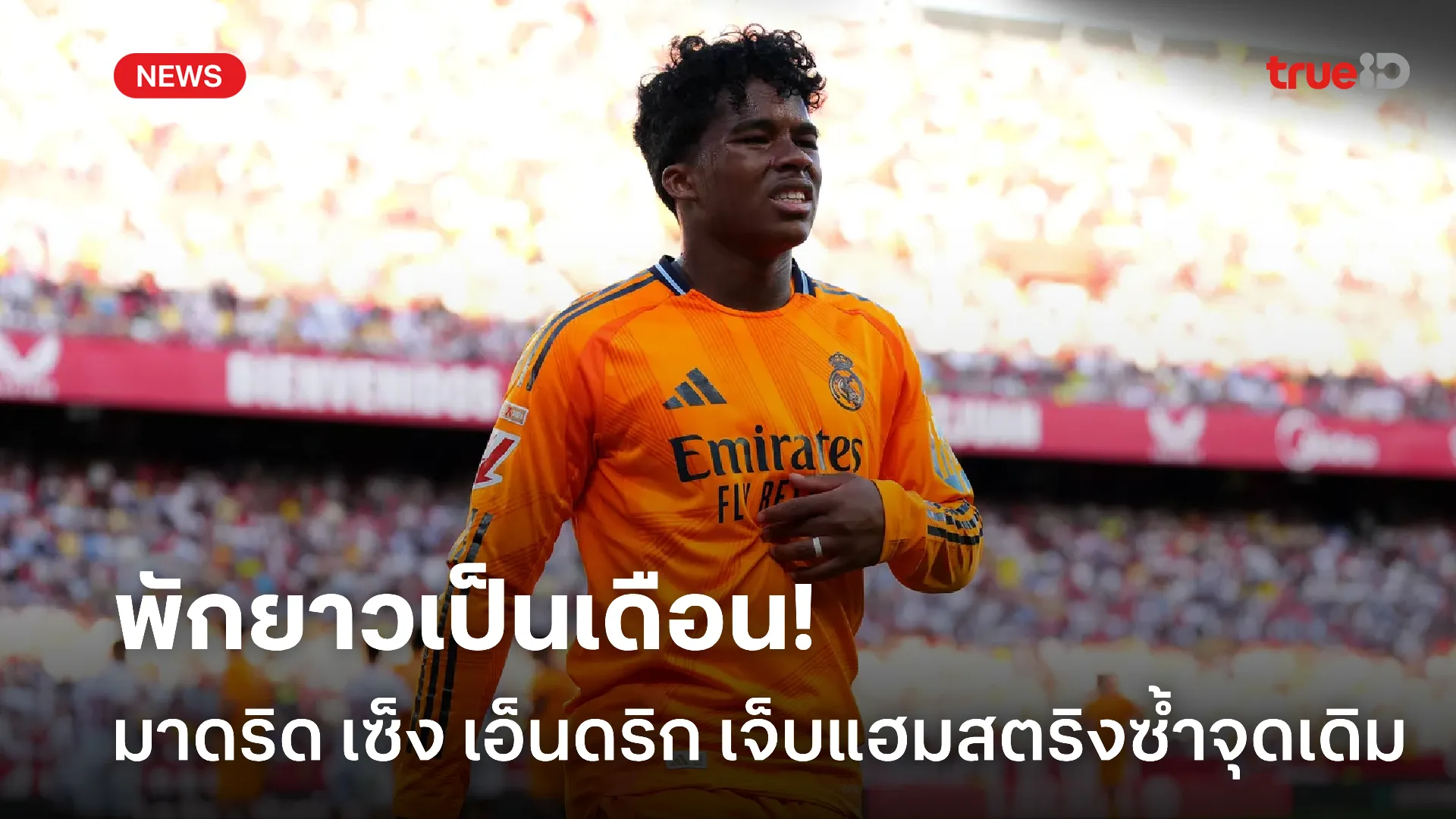 กำลังจะหาย.! มาดริด เซ็ง เอ็นดริก คาดพัก 2 เดือน หลังเจ็บแฮมสตริงซ้ำ กำลังจะหาย.! มาดริด เซ็ง เอ็นดริก คาดพัก 2 เดือน หลังเจ็บแฮมสตริงซ้ำ