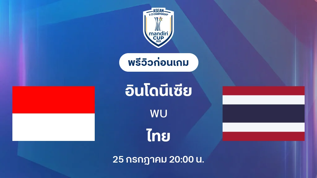 อินโดนีเซีย VS ไทย : พรีวิว ชิงแชมป์อาเซียน U23 (ลิ้งก์ดูบอลสด) อินโดนีเซีย VS ไทย : พรีวิว ชิงแชมป์อาเซียน U23 (ลิ้งก์ดูบอลสด)