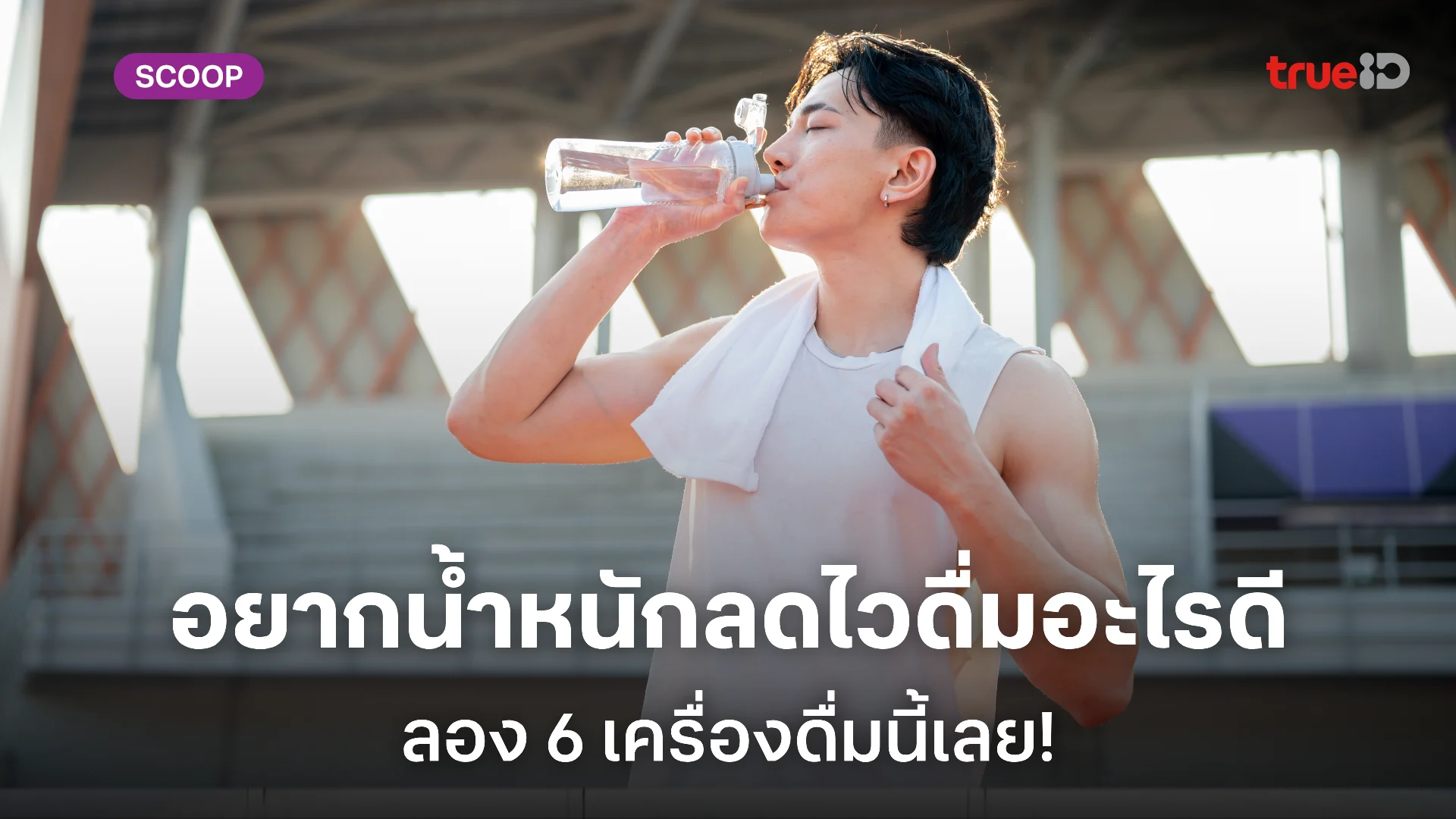 เครื่องดื่มช่วยลดน้ำหนัก สำหรับผู้ชายรักสุขภาพและอยากหุ่นดี ดื่มอะไรดีนะ เครื่องดื่มช่วยลดน้ำหนัก สำหรับผู้ชายรักสุขภาพและอยากหุ่นดี ดื่มอะไรดีนะ