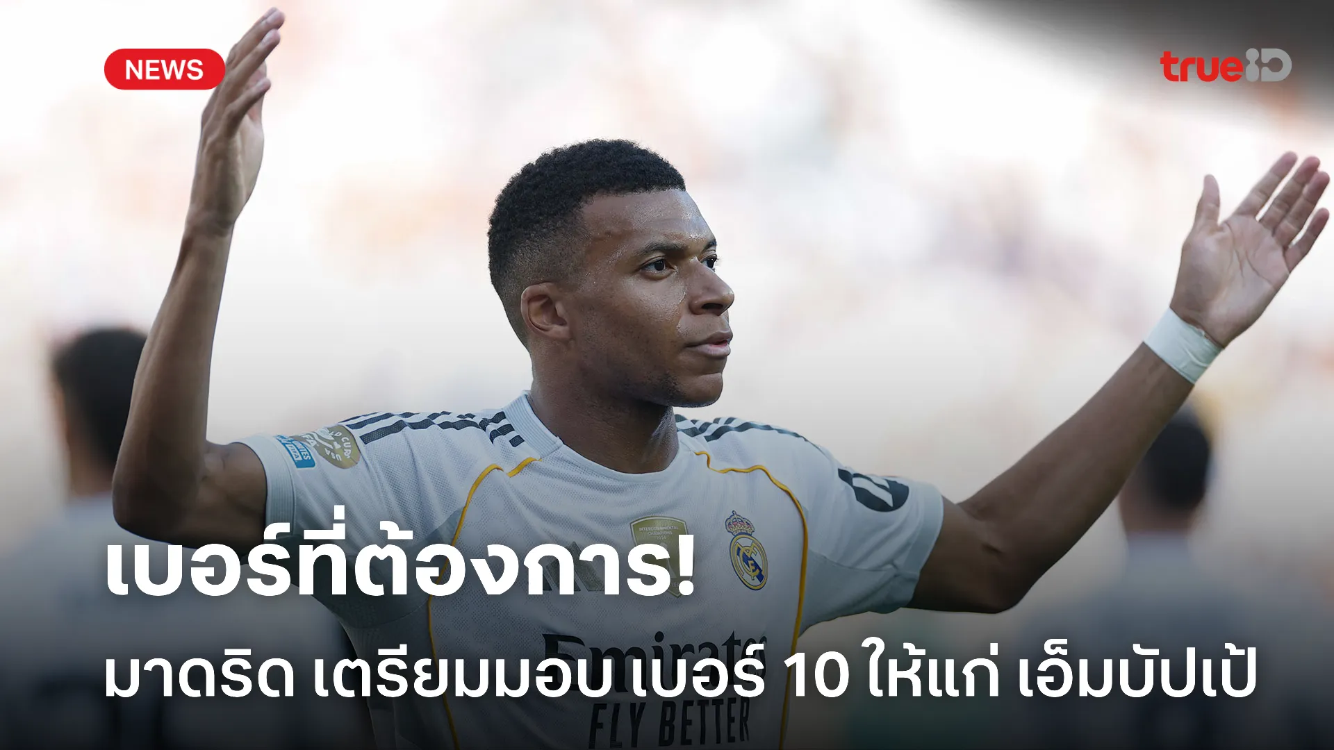 เอาเรื่อง.! มาดริด เตรียมมอบเบอร์ 10 ให้ เอ็มบัปเป้ ในฤดูกาลใหม่