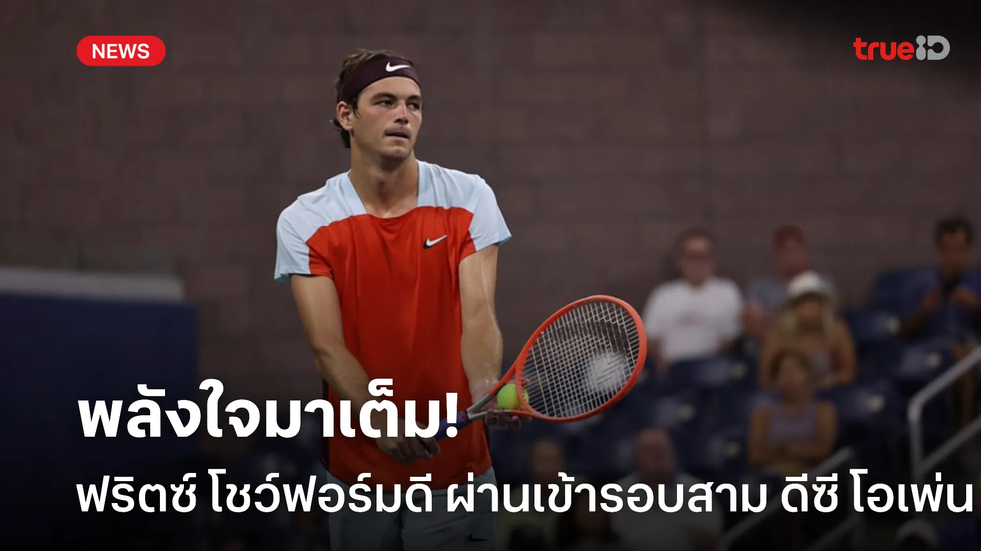 แรงใจมาเต็ม.! ฟริตซ์ โชว์ฟอร์มในบ้านผ่านเข้ารอบสาม ดีซี โอเพ่น ฉลุย
