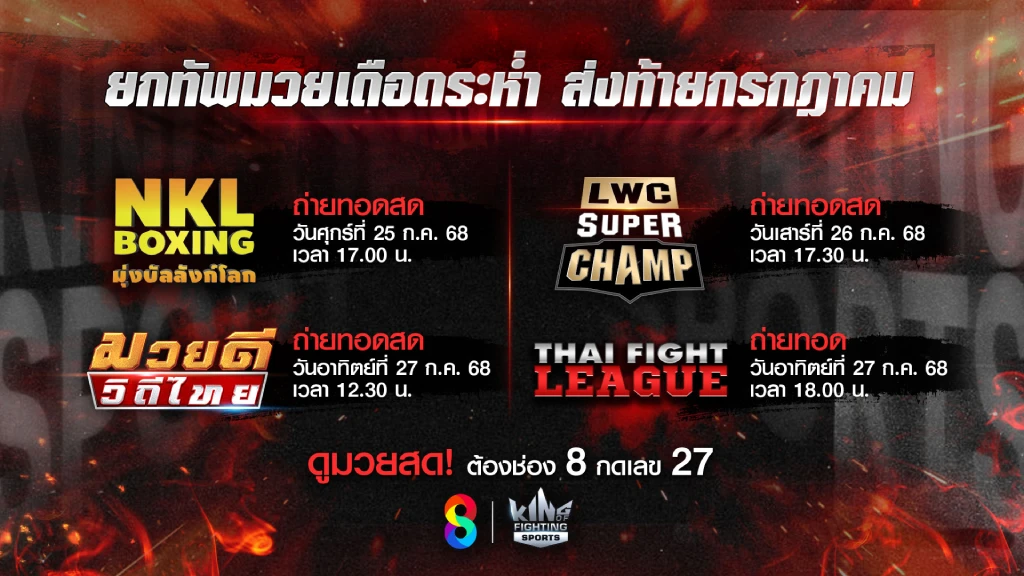 ช่อง 8 นัดเหล่านักสู้ โชว์ความมันส์ ถ่ายทอดสดมวยไทยสิ้นเดือน ก.ค. นี้