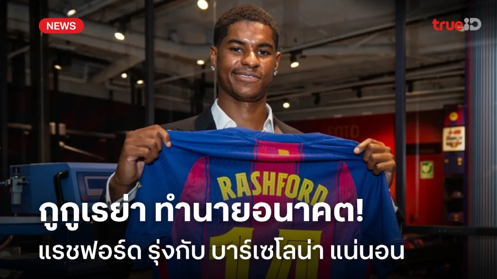 ทำนายอนาคต!! กูกูเรย่า ฟันธง แรชฟอร์ด รุ่งกับ บาร์เซโลน่า แน่นอน