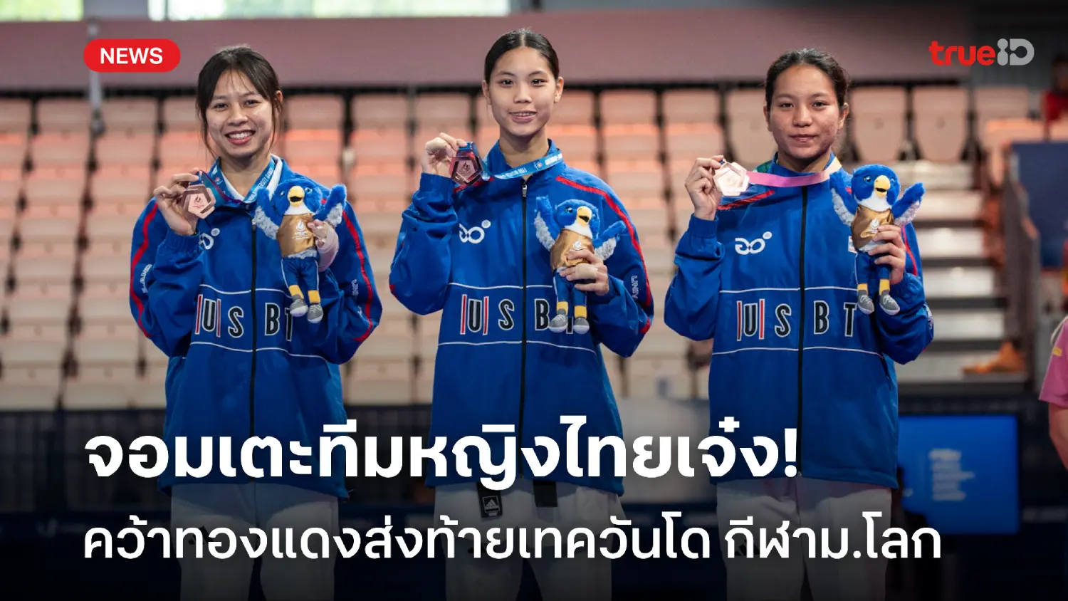 พ่ายจีนรอบตัดเชือก! เทควันโดหญิงไทย ซิวทองแดงส่งท้ายกีฬามหาวิทยาลัยโลก พ่ายจีนรอบตัดเชือก! เทควันโดหญิงไทย ซิวทองแดงส่งท้ายกีฬามหาวิทยาลัยโลก