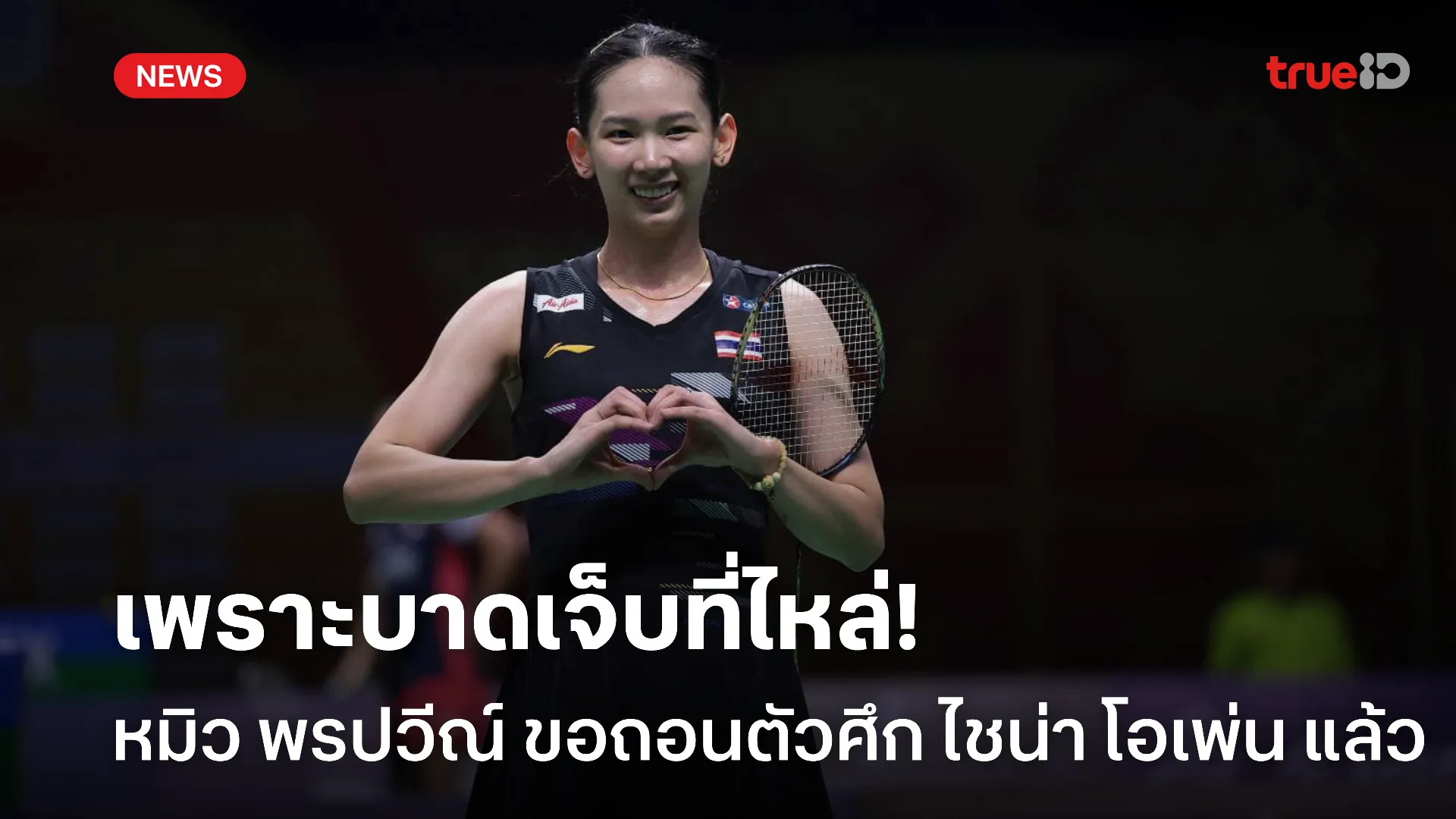 น่าเสียดาย.! หมิว พรปวีณ์ โชคร้ายบาดเจ็บ ขอถอนตัวศึก ไชน่า โอเพ่น น่าเสียดาย.! หมิว พรปวีณ์ โชคร้ายบาดเจ็บ ขอถอนตัวศึก ไชน่า โอเพ่น
