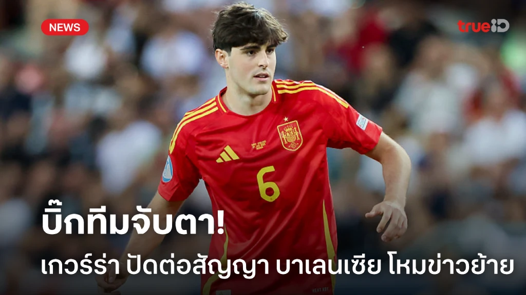 บิ๊กทีมจับตา! เกวร์ร่า ปัดสัญญาใหม่ บาเลนเซีย ท่ามกลางข่าวย้ายทีม บิ๊กทีมจับตา! เกวร์ร่า ปัดสัญญาใหม่ บาเลนเซีย ท่ามกลางข่าวย้ายทีม