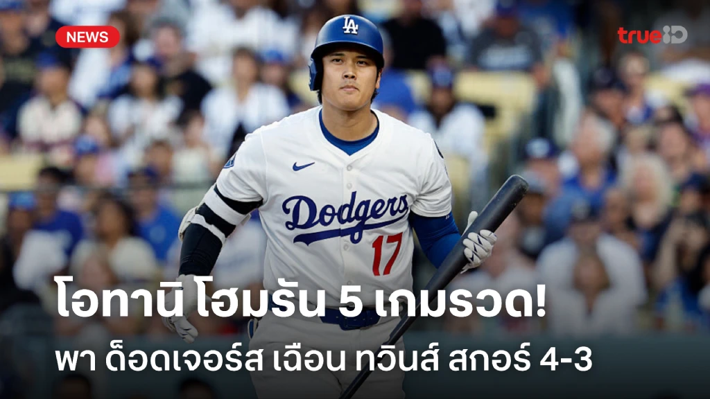ฟอร์มร้อน!! โอทานิ ทำสถิติ โฮมรัน 5 เกมรวด ศึกเมเจอร์ลีก เบสบอล ฟอร์มร้อน!! โอทานิ ทำสถิติ โฮมรัน 5 เกมรวด ศึกเมเจอร์ลีก เบสบอล