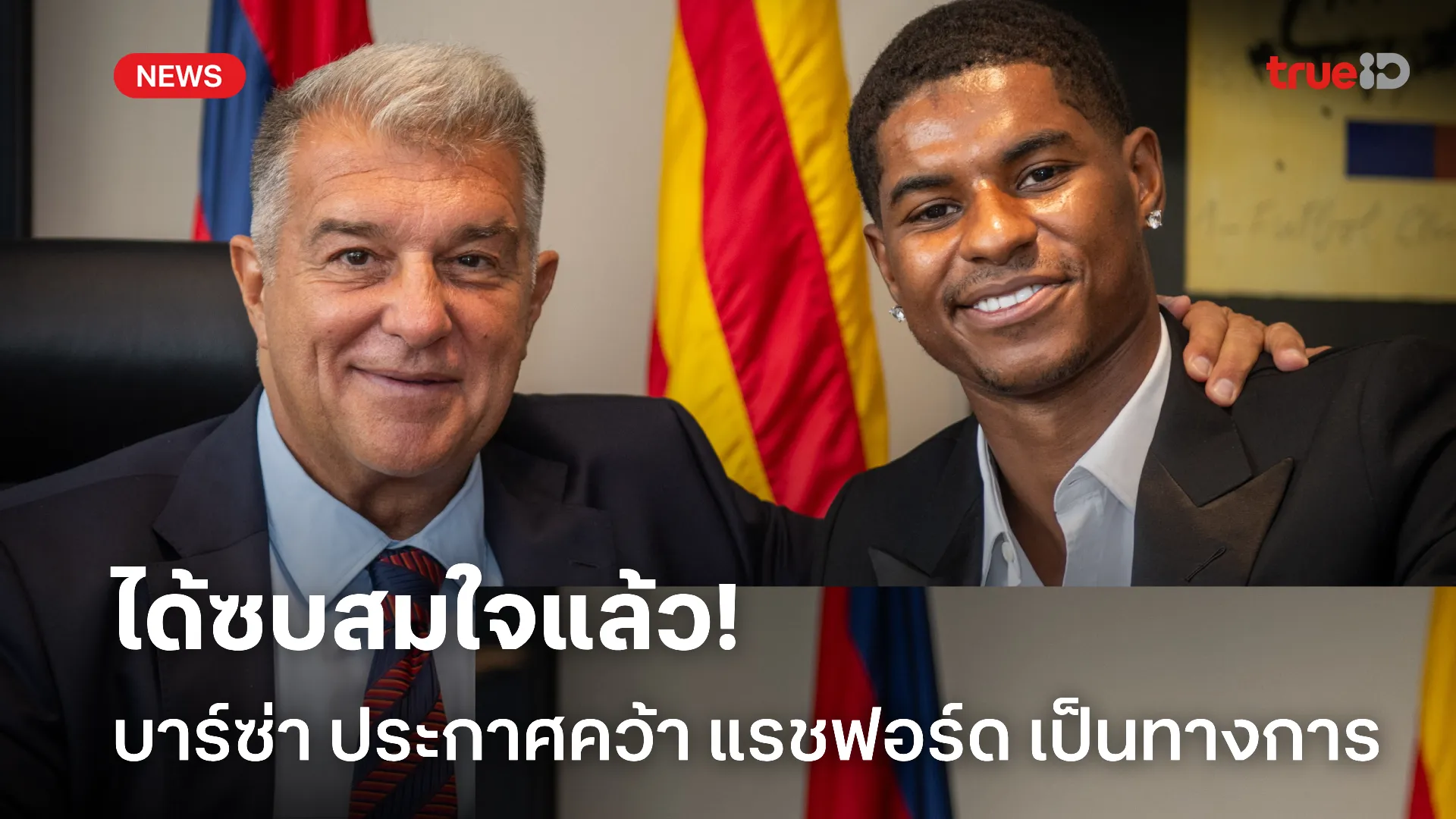 OFFICIAL.! บาร์เซโลน่า เปิดตัว แรชฟอร์ด ยืม 1 ปี พร้อมซื้อขาดเรียบร้อย OFFICIAL.! บาร์เซโลน่า เปิดตัว แรชฟอร์ด ยืม 1 ปี พร้อมซื้อขาดเรียบร้อย