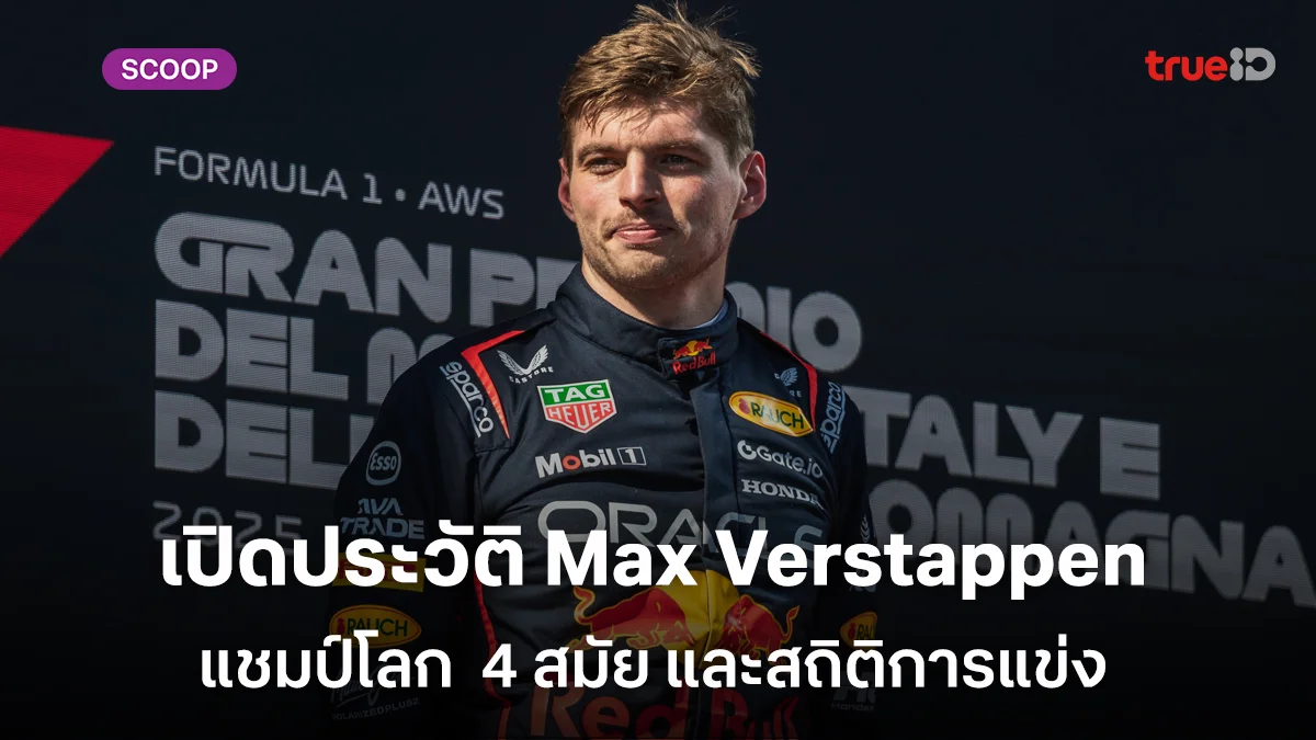 เปิดประวัติ Max Verstappen แชมป์โลก Formula1  4 สมัย และสถิติการแข่งที่คุณไม่ควรพลาด