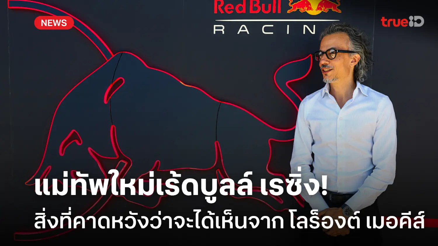 เร้ดบูลล์ เรซิ่ง : สิ่งที่คาดหวังจะได้เห็นจากหัวหน้าทีมคนใหม่ โลร็องต์ เมอคีส์ เร้ดบูลล์ เรซิ่ง : สิ่งที่คาดหวังจะได้เห็นจากหัวหน้าทีมคนใหม่ โลร็องต์ เมอคีส์