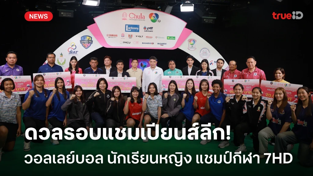 เปิดสนามดวลรอบแชมเปียนส์ลีก วอลเลย์บอล นักเรียนหญิง แชมป์กีฬา 7HD เปิดสนามดวลรอบแชมเปียนส์ลีก วอลเลย์บอล นักเรียนหญิง แชมป์กีฬา 7HD