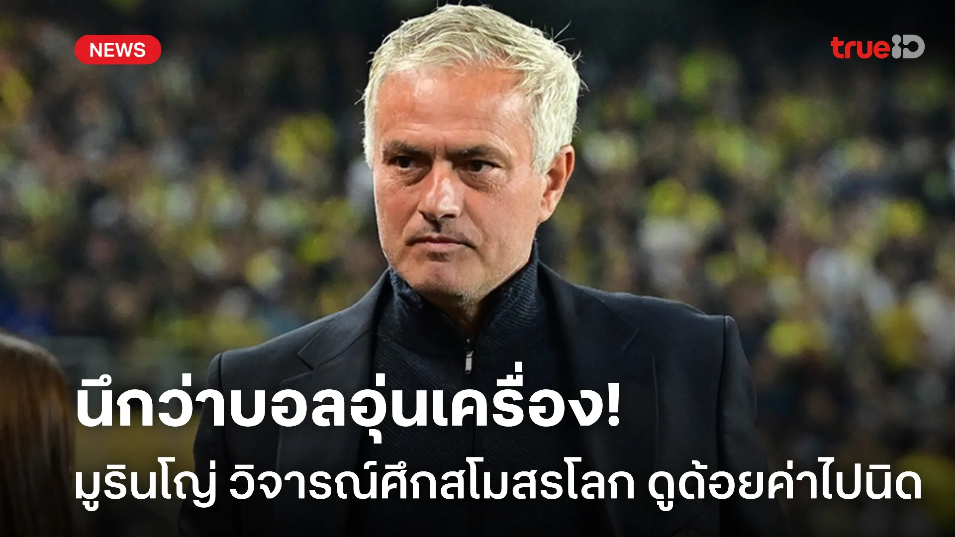 สับแหลก.! มูรินโญ่ วิจารณ์ศึกสโมสรโลก เหมือนบอลอุ่นเครื่องมากกว่า สับแหลก.! มูรินโญ่ วิจารณ์ศึกสโมสรโลก เหมือนบอลอุ่นเครื่องมากกว่า