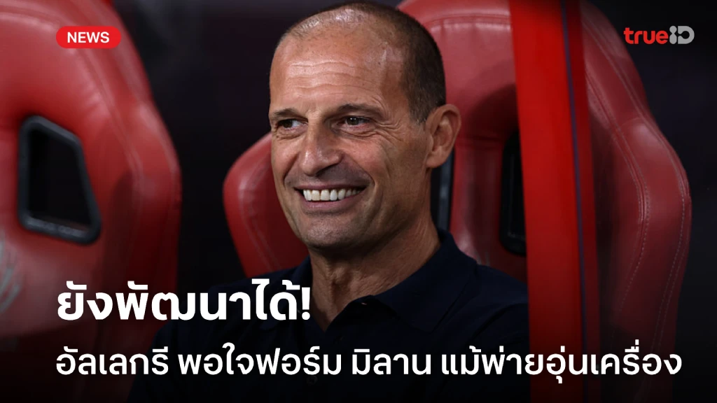ยังพัฒนาได้อีก! อัลเลกรี พอใจฟอร์ม มิลาน อุ่นเครื่องเกมแรก แม้พ่าย ปืน ยังพัฒนาได้อีก! อัลเลกรี พอใจฟอร์ม มิลาน อุ่นเครื่องเกมแรก แม้พ่าย ปืน
